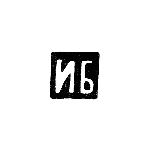 Master's Mark of Butuzov Ivan Evg. - Moscow - initials "IB" - 1895-1917