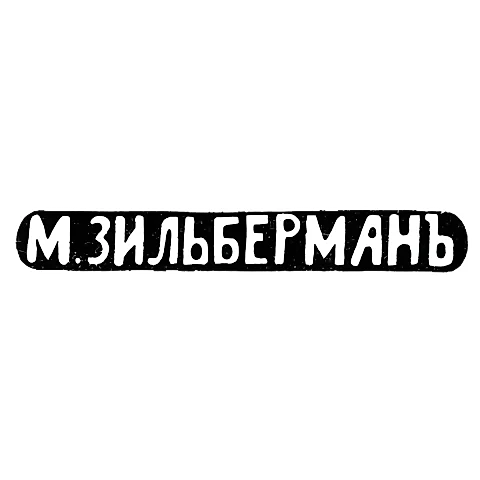 Master's Mark of Zilberman M. - Kiev - Initials "M. ZILBERMAN" - 1893
