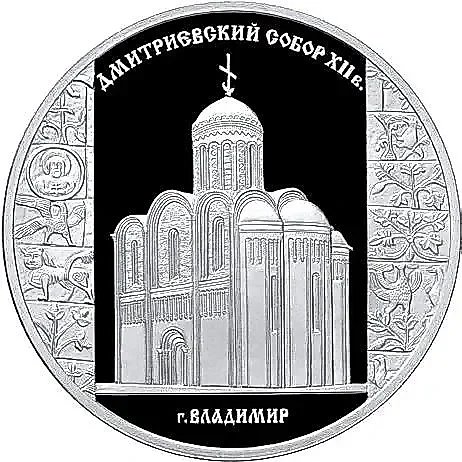 3 рубля 2008, СПМД, Владимир Proof — 1