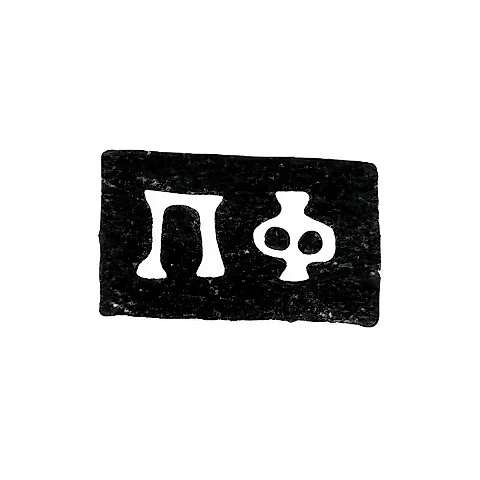 Hallmark of an Unknown Master from Kursk - Initials "PF" - 1818