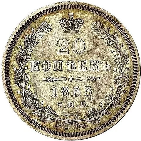 20 копеек 1853, СПБ-HI, орёл 1854-1858 — 1