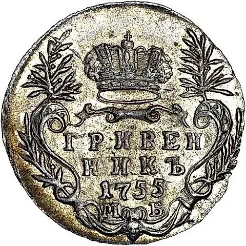 Grivennik 1755, MB — 1