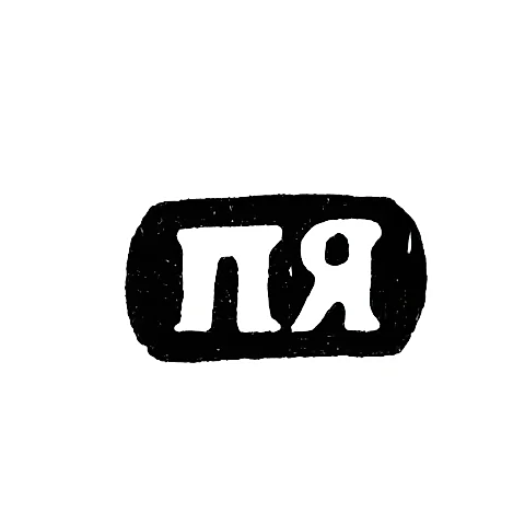 Hallmark of an Unknown Master from Vologda - Initials "PYa" - 1845