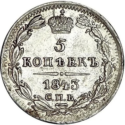 5 копеек 1843, СПБ-АЧ — 1