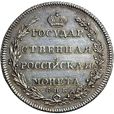 полтина 1802, СПБ-АИ, Новодел — 1