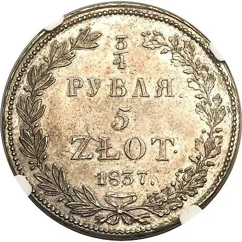 3/4 Ruble - 5 Zlotych 1837, NG, Nine Feathers in Eagle's Tail — 1