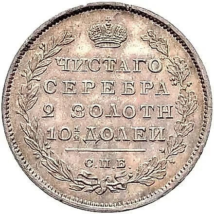 полтина 1810, СПБ-ФГ, новый тип, орёл с поднятыми крыльями, новодел — 1