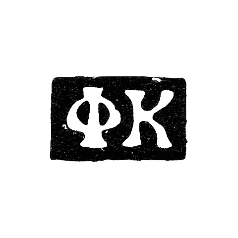 Клеймо мастера Коробейников Федор Никитин - Москва - инициалы "ФК" - 1739-1760 гг.
