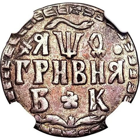 гривна 1709, БК, розетки разделяют круговую надпись аверса — 1