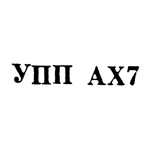 Учебно-производственное предприятие Академии художеств Грузинской ССР - "УПП АХ7" - 1967