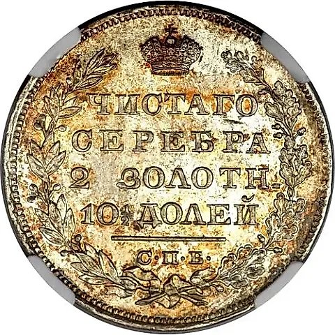 полтина 1830, СПБ-НГ — 1