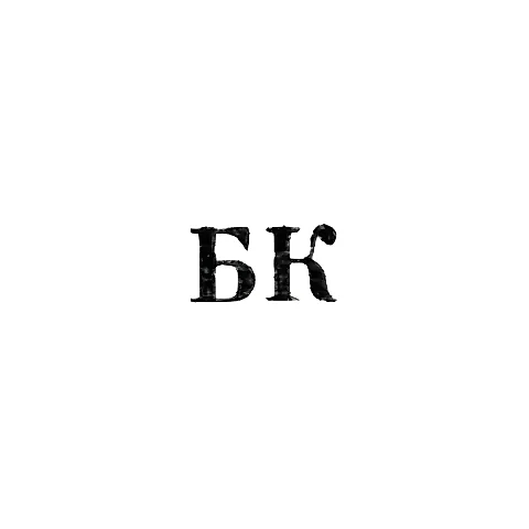 Artel "Bytovik" - "BK" - 1956-1958
