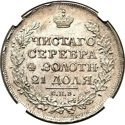 1 рубль 1820, СПБ-ПД — 1