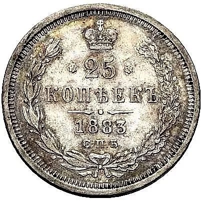 25 копеек 1883, СПБ-ДС — 1