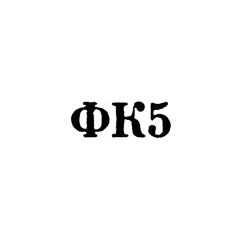 Красносельская ювелирная фабрика - "ФК5" - 1965
