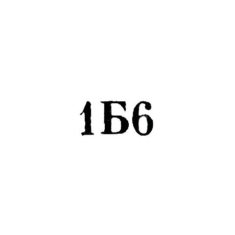 Ювелирная мастерская №1 артели "Бытобслуживание" Азпромсовета - "1Б6" - 1956