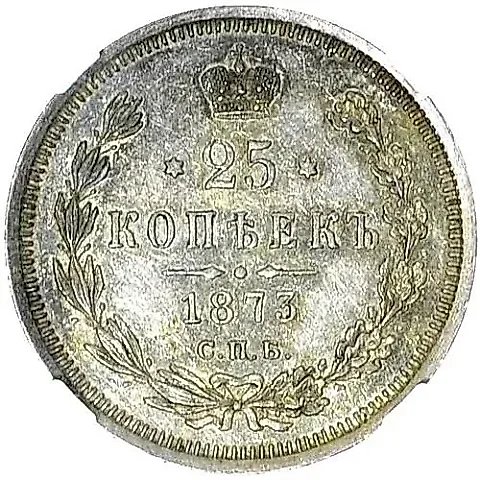 25 Kopeks 1873, SPB-NI — 1