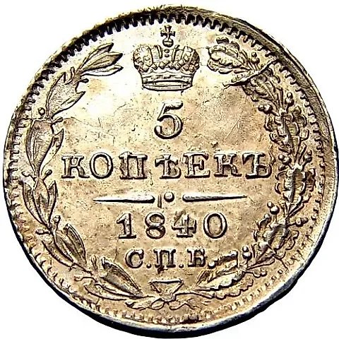 5 копеек 1840, СПБ-НГ — 1