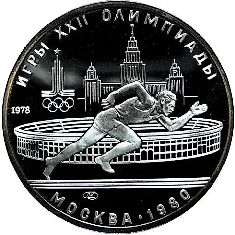 5 Rubles 1978, LMD, Running Proof — 1