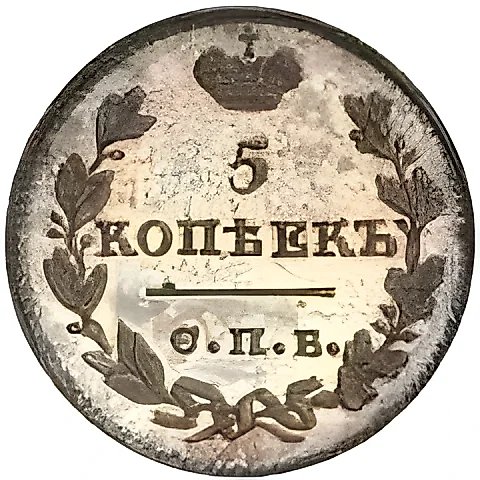 5 копеек 1821, СПБ-ПД, Новодел — 1