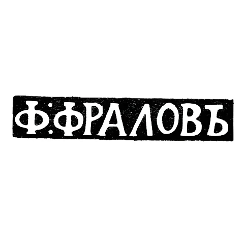 Клеймо мастера Фролов Федор - Москва - инициалы "Ф:ФРАЛОВЬ" - 1815-1838 гг.