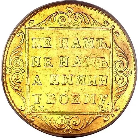 1 червонец 1797, СМ-ГЛ — 1