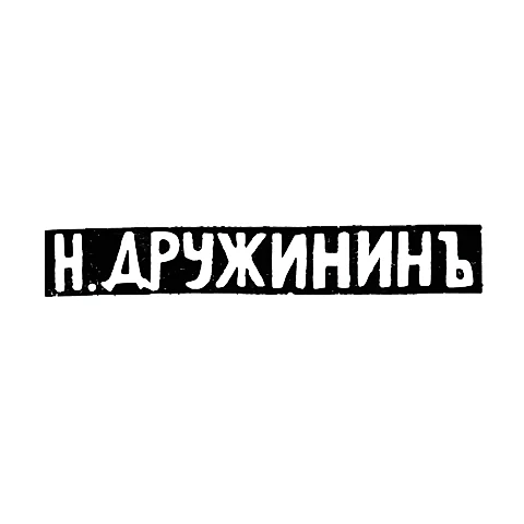 Master's Mark of Nikolai Ivanov Druzhinin - Yaroslavl - initials "N. DRUZHININ" - 1834-1885