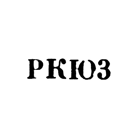 Hallmark for Restored Items of the Kiev Jewelry Factory - "RKJu3" - 1963