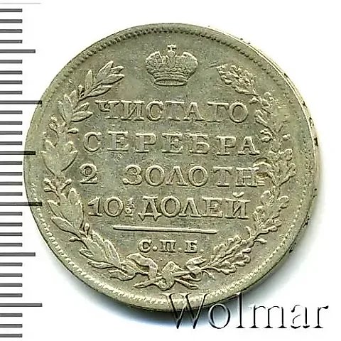 полтина 1825, СПБ-ПД, реверс корона узкая — 1