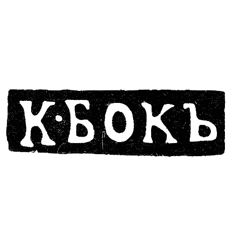 Клеймо мастера Бок К. - Москва - инициалы "К-БОКЪ"