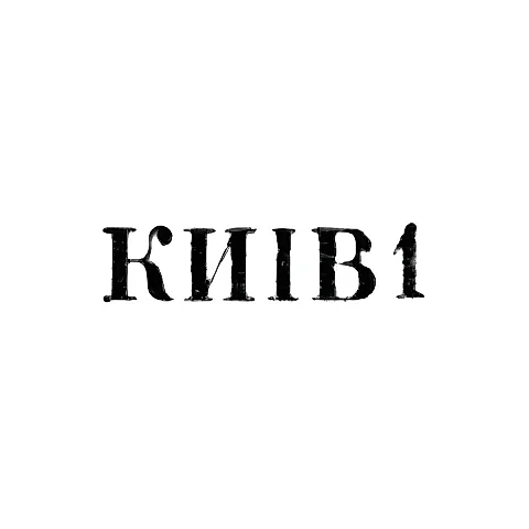 Завод столовых приборов и посуды им. Дзержинского - "КИIВ1" - 1961