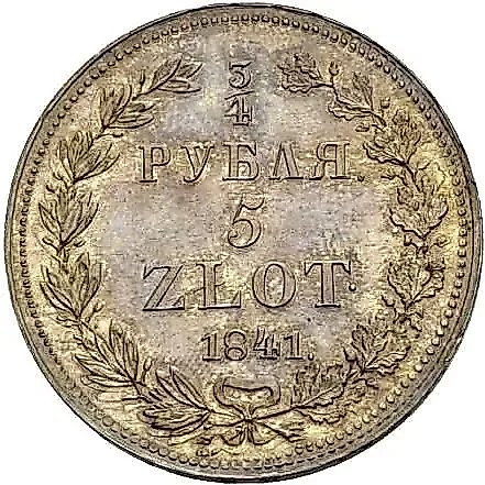 3/4 рубля - 5 злотых 1841, НГ, девять перьев в хвосте орла — 1