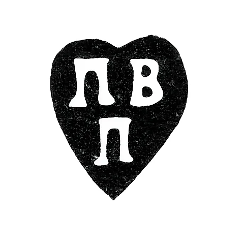 Hallmark of an Unknown Moscow Master - Initials "PV P" - 1762