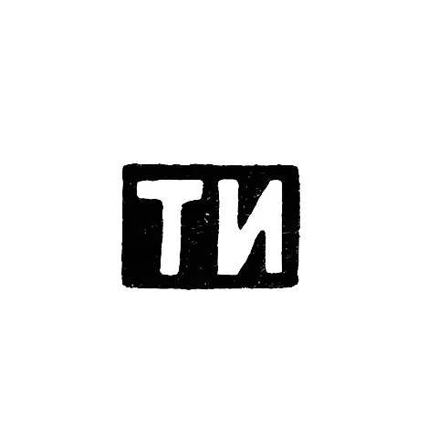 Master's Mark of Timofey Ilyin - Moscow - initials "TI" - 1896 - early 20th century