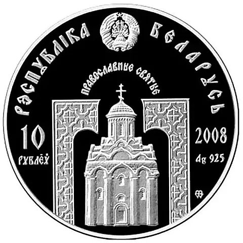 10 рублей 2008, Сергий Радонежский [Беларусь] — 2