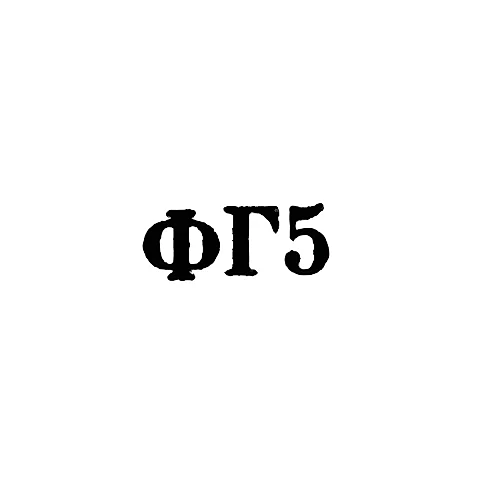 Ювелирная мастерская фабрики ремонта часов №11 - "ФГ5" - 1965