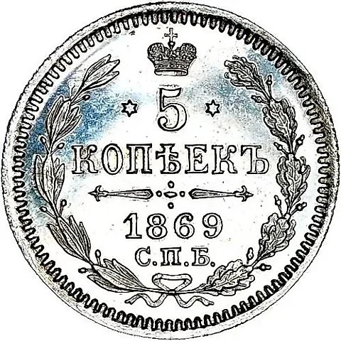 5 копеек 1869, СПБ-HI — 1