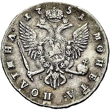 полтина 1751, СПБ-IМ — 1