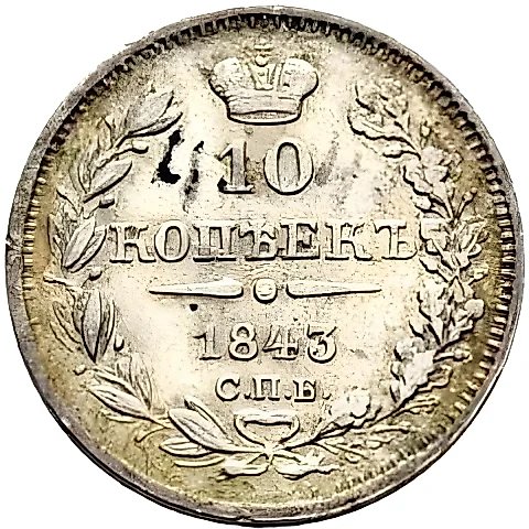 10 копеек 1843, СПБ-АЧ, орёл 1843-1844, реверс: черта длиннее — 1