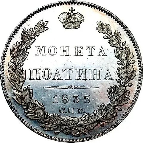 полтина 1835, СПБ-НГ — 1
