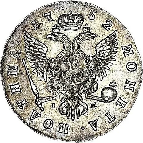 полтина 1752, СПБ-IМ — 1
