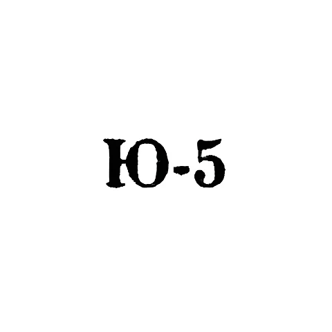 Московская ювелирная фабрика - "Ю-5" - 1965