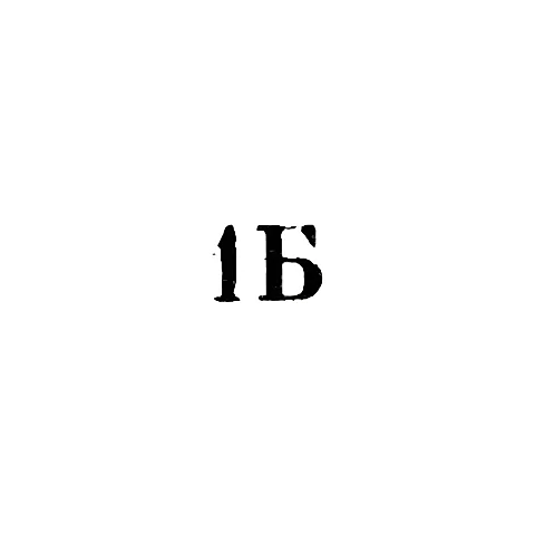 Бронницкая ювелирно-художественная фабрика - "1Б" - 1971