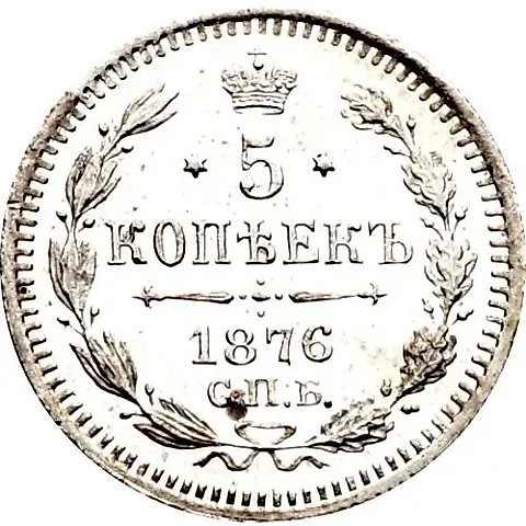 5 копеек 1876, СПБ-HI — 1