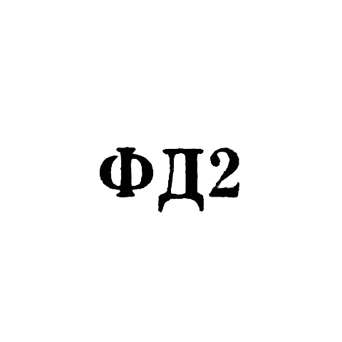 Ювелирная мастерская фабрики ремонта часов №10 - "ФД2" - 1962