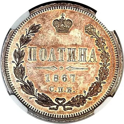 полтина 1867, СПБ-HI — 1