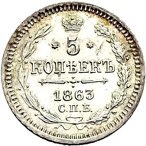 5 копеек 1863, СПБ-АБ — 1