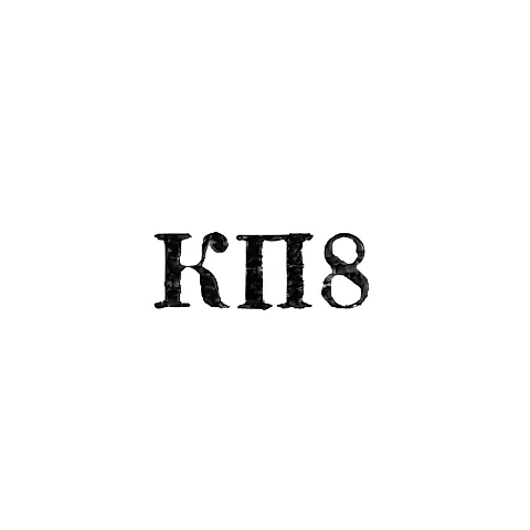 Artel "Krasnaya Presnya" - "KP8" - 1958