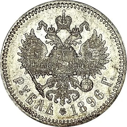 1 Ruble 1896, * — 1