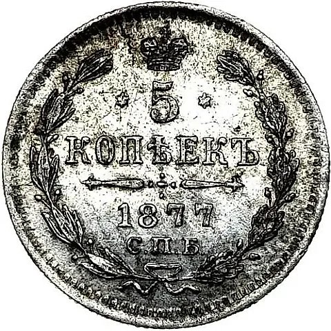 5 Kopeks 1877, SPB-NF — 1